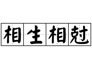 相生|相生的解释